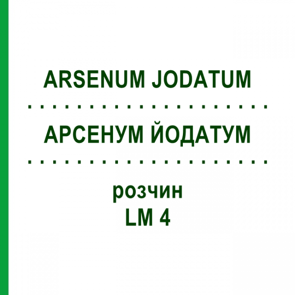 АРСЕНУМ ЙОДАТУМ (ARSENUM JODATUM) LM 4 раствор 10 мл - Гомеопатия ARCANA DR.SEWERIN
