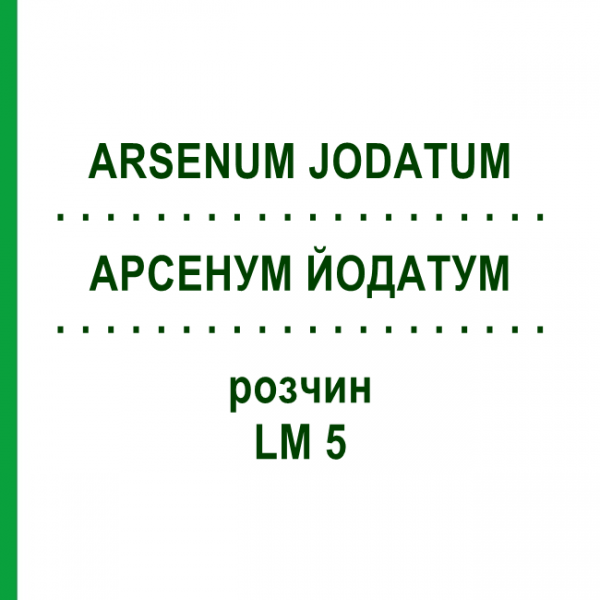АРСЕНУМ ЙОДАТУМ (ARSENUM JODATUM) LM 5 раствор 10 мл - Гомеопатия ARCANA DR.SEWERIN