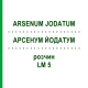 АРСЕНУМ ЙОДАТУМ (ARSENUM JODATUM) LM 5 раствор 10 мл - Гомеопатия ARCANA DR.SEWERIN