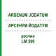 АРСЕНУМ ЙОДАТУМ (ARSENUM JODATUM) LM 500 раствор 10 мл - Гомеопатия ARCANA DR.SEWERIN