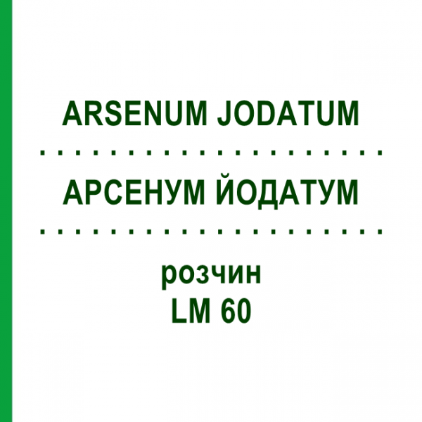 АРСЕНУМ ЙОДАТУМ (ARSENUM JODATUM) LM 60 раствор 10 мл - Гомеопатия ARCANA DR.SEWERIN