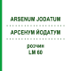 АРСЕНУМ ЙОДАТУМ (ARSENUM JODATUM) LM 60 раствор 10 мл - Гомеопатия ARCANA DR.SEWERIN