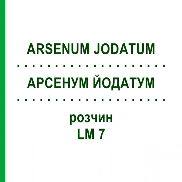 АРСЕНУМ ЙОДАТУМ (ARSENUM JODATUM) LM 7 раствор 10 мл - Гомеопатия ARCANA DR.SEWERIN