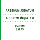 АРСЕНУМ ЙОДАТУМ (ARSENUM JODATUM) LM 75 раствор 10 мл - Гомеопатия ARCANA DR.SEWERIN