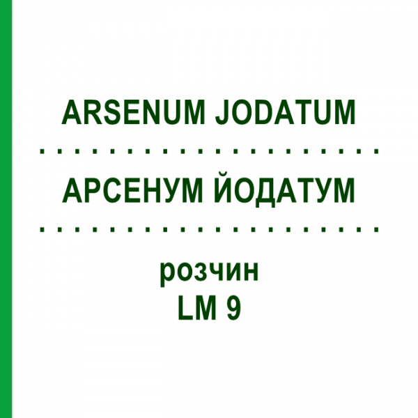 АРСЕНУМ ЙОДАТУМ (ARSENUM JODATUM) LM 9 розчин 10 мл - Гомеопатія ARCANA DR.SEWERIN