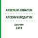 АРСЕНУМ ЙОДАТУМ (ARSENUM JODATUM) LM 9 раствор 10 мл - Гомеопатия ARCANA DR.SEWERIN