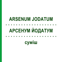 АРСЕНУМ ЙОДАТУМ (ARSENUM JODATUM) суміш 50 мл - Гомеопатія PASCOE