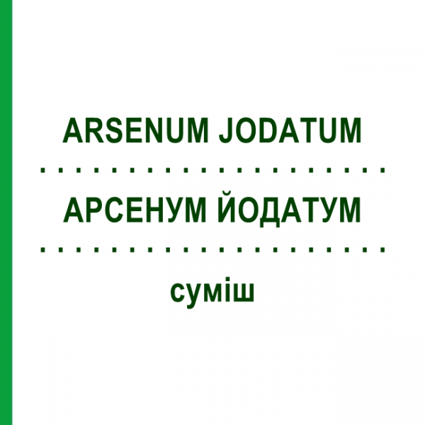 АРСЕНУМ ЙОДАТУМ (ARSENUM JODATUM) смесь 50 мл - Гомеопатия PASCOE