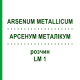 АРСЕНУМ МЕТАЛЛИКУМ (ARSENUM METALLICUM) LM 1 раствор 10 мл - Гомеопатия ARCANA DR.SEWERIN