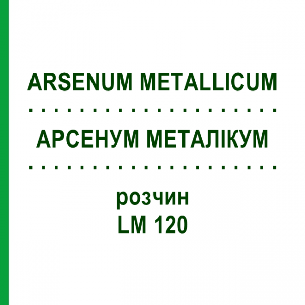 АРСЕНУМ МЕТАЛЛИКУМ (ARSENUM METALLICUM) LM 120 раствор 10 мл - Гомеопатия ARCANA DR.SEWERIN