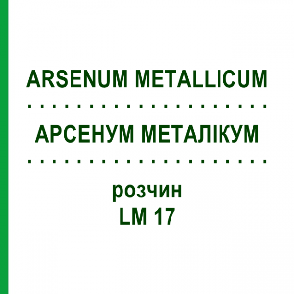 АРСЕНУМ МЕТАЛЛИКУМ (ARSENUM METALLICUM) LM 17 раствор 10 мл - Гомеопатия ARCANA DR.SEWERIN
