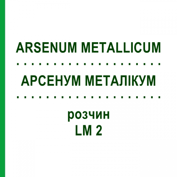 АРСЕНУМ МЕТАЛЛИКУМ (ARSENUM METALLICUM) LM 2 раствор 10 мл - Гомеопатия ARCANA DR.SEWERIN