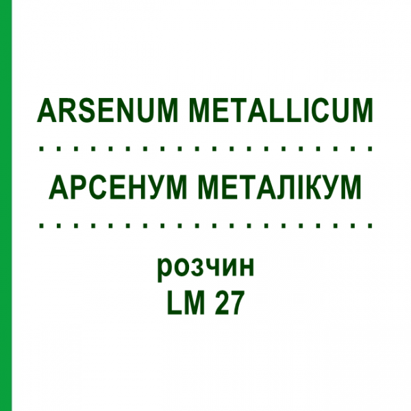 АРСЕНУМ МЕТАЛЛИКУМ (ARSENUM METALLICUM) LM 27 раствор 10 мл - Гомеопатия ARCANA DR.SEWERIN
