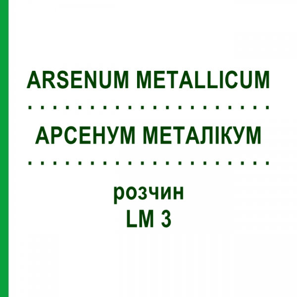 АРСЕНУМ МЕТАЛЛИКУМ (ARSENUM METALLICUM) LM 3 раствор 10 мл - Гомеопатия ARCANA DR.SEWERIN