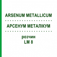 АРСЕНУМ МЕТАЛІКУМ (ARSENUM METALLICUM) LM 8 розчин 10 мл - Гомеопатія ARCANA DR.SEWERIN