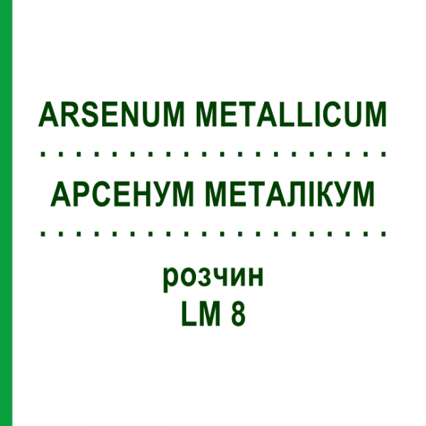 АРСЕНУМ МЕТАЛЛИКУМ (ARSENUM METALLICUM) LM 8 раствор 10 мл - Гомеопатия ARCANA DR.SEWERIN