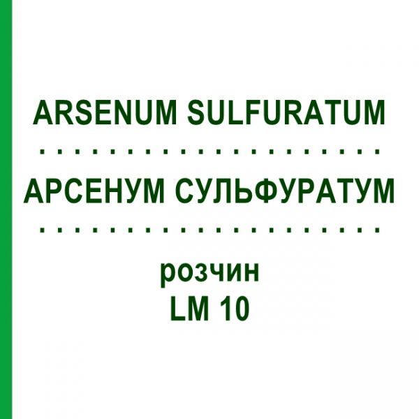 АРСЕНУМ СУЛЬФУРАТУМ (ARSENUM SULFURATUM) LM 10 раствор 10 мл - Гомеопатия ARCANA DR.SEWERIN