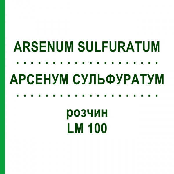 АРСЕНУМ СУЛЬФУРАТУМ (ARSENUM SULFURATUM) LM 100 раствор 10 мл - Гомеопатия ARCANA DR.SEWERIN