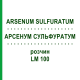 АРСЕНУМ СУЛЬФУРАТУМ (ARSENUM SULFURATUM) LM 100 розчин 10 мл - Гомеопатія ARCANA DR.SEWERIN