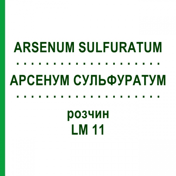 АРСЕНУМ СУЛЬФУРАТУМ (ARSENUM SULFURATUM) LM 11 раствор 10 мл - Гомеопатия ARCANA DR.SEWERIN