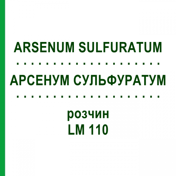 АРСЕНУМ СУЛЬФУРАТУМ (ARSENUM SULFURATUM) LM 110 розчин 10 мл - Гомеопатія ARCANA DR.SEWERIN