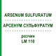 АРСЕНУМ СУЛЬФУРАТУМ (ARSENUM SULFURATUM) LM 110 розчин 10 мл - Гомеопатія ARCANA DR.SEWERIN