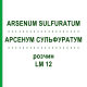 АРСЕНУМ СУЛЬФУРАТУМ (ARSENUM SULFURATUM) LM 12 розчин 10 мл - Гомеопатія ARCANA DR.SEWERIN