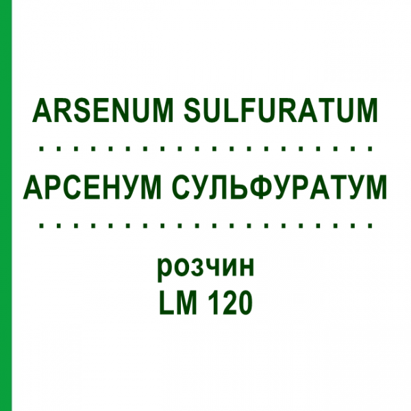 АРСЕНУМ СУЛЬФУРАТУМ (ARSENUM SULFURATUM) LM 120 розчин 10 мл - Гомеопатія ARCANA DR.SEWERIN