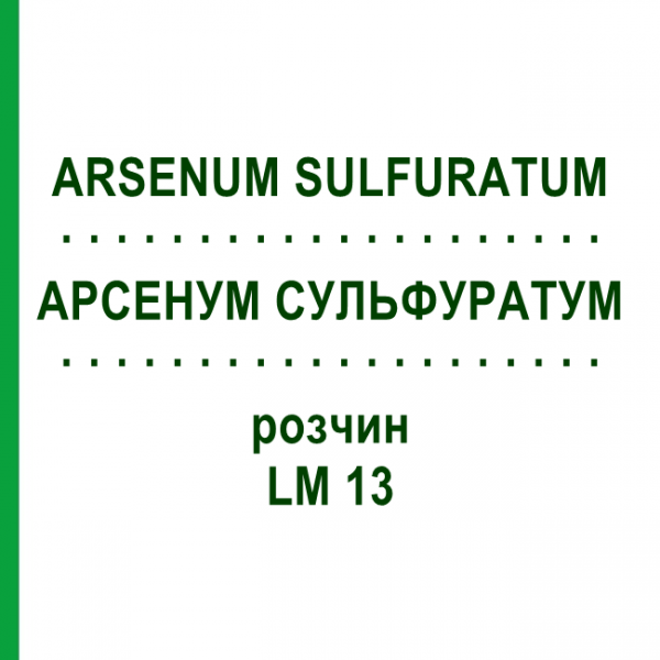 АРСЕНУМ СУЛЬФУРАТУМ (ARSENUM SULFURATUM) LM 13 раствор 10 мл - Гомеопатия ARCANA DR.SEWERIN