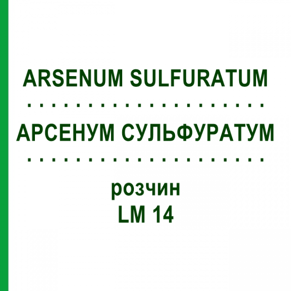 АРСЕНУМ СУЛЬФУРАТУМ (ARSENUM SULFURATUM) LM 14 розчин 10 мл - Гомеопатія ARCANA DR.SEWERIN
