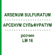 АРСЕНУМ СУЛЬФУРАТУМ (ARSENUM SULFURATUM) LM 16 розчин 10 мл - Гомеопатія ARCANA DR.SEWERIN