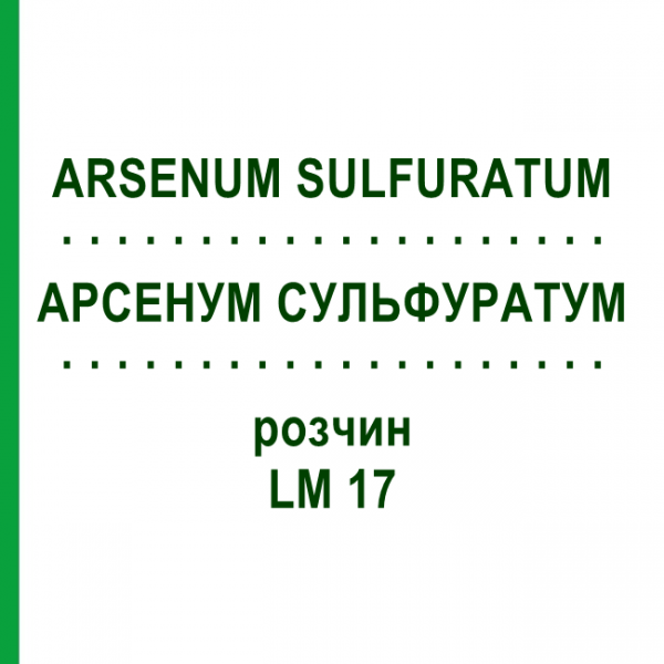 АРСЕНУМ СУЛЬФУРАТУМ (ARSENUM SULFURATUM) LM 17 раствор 10 мл - Гомеопатия ARCANA DR.SEWERIN