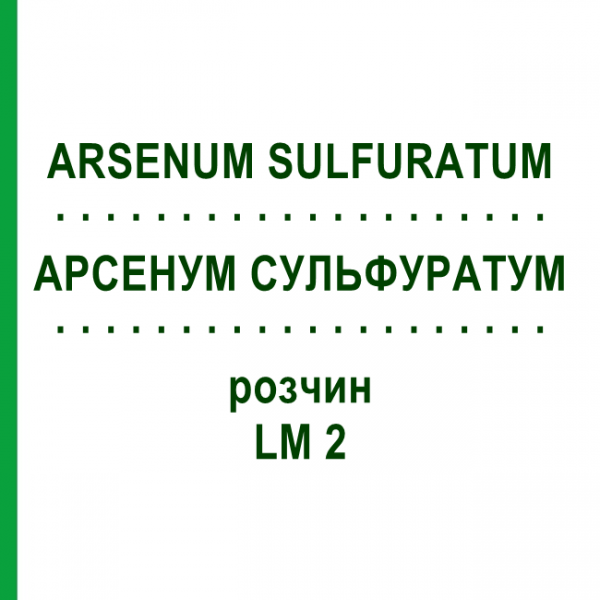 АРСЕНУМ СУЛЬФУРАТУМ (ARSENUM SULFURATUM) LM 2 розчин 10 мл - Гомеопатія ARCANA DR.SEWERIN