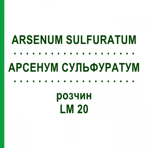 АРСЕНУМ СУЛЬФУРАТУМ (ARSENUM SULFURATUM) LM 20 розчин 10 мл - Гомеопатія ARCANA DR.SEWERIN