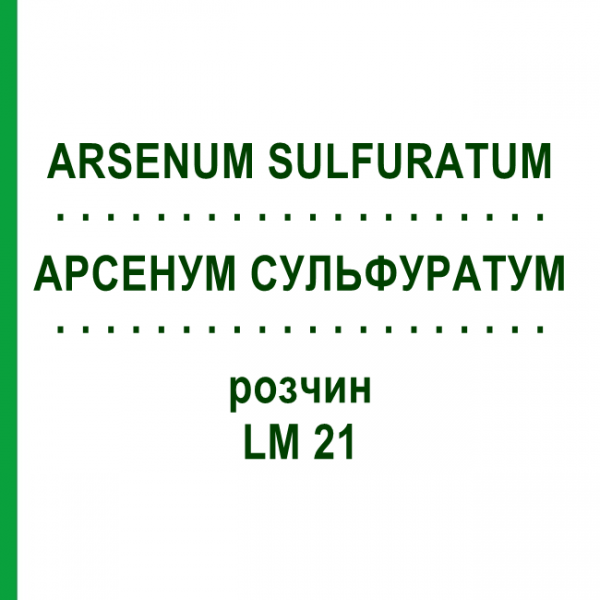 АРСЕНУМ СУЛЬФУРАТУМ (ARSENUM SULFURATUM) LM 21 раствор 10 мл - Гомеопатия ARCANA DR.SEWERIN