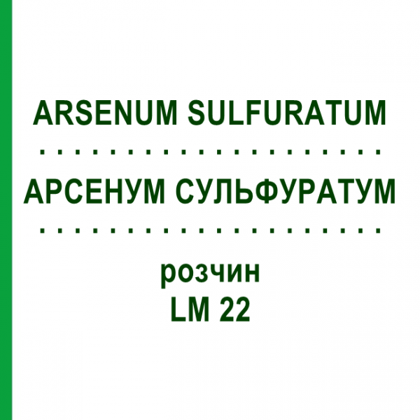 АРСЕНУМ СУЛЬФУРАТУМ (ARSENUM SULFURATUM) LM 22 раствор 10 мл - Гомеопатия ARCANA DR.SEWERIN