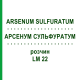 АРСЕНУМ СУЛЬФУРАТУМ (ARSENUM SULFURATUM) LM 22 розчин 10 мл - Гомеопатія ARCANA DR.SEWERIN