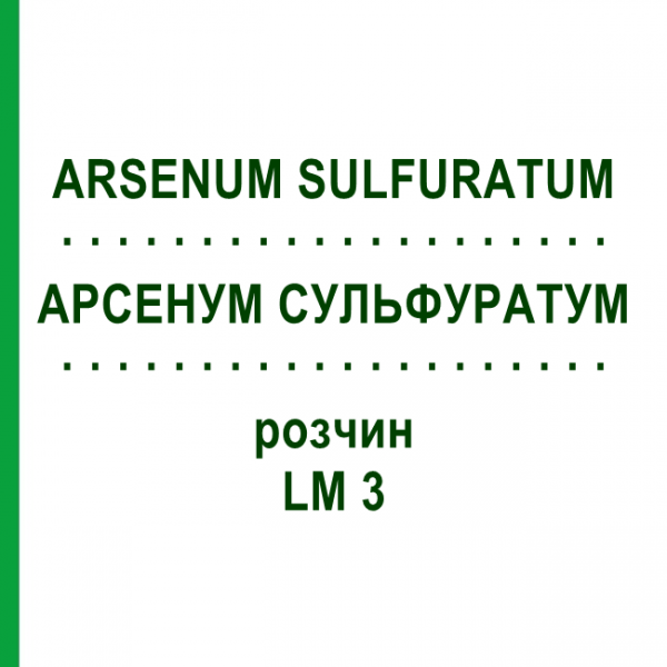 АРСЕНУМ СУЛЬФУРАТУМ (ARSENUM SULFURATUM) LM 3 розчин 10 мл - Гомеопатія ARCANA DR.SEWERIN