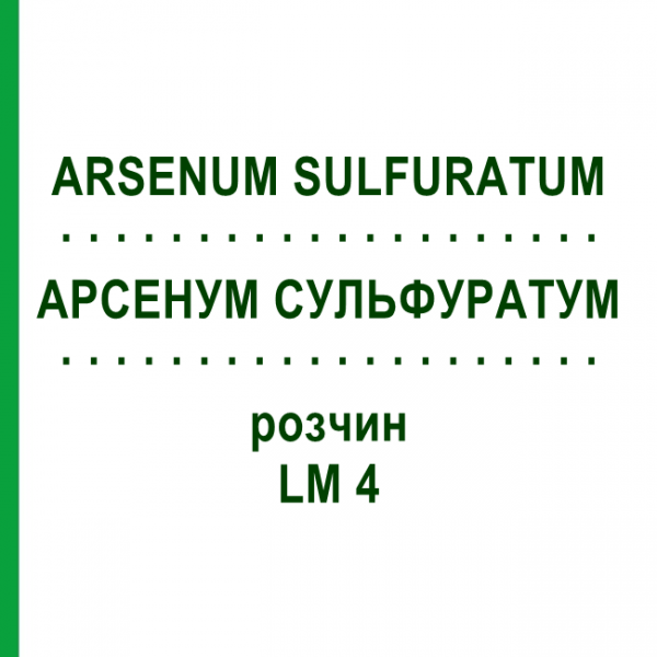 АРСЕНУМ СУЛЬФУРАТУМ (ARSENUM SULFURATUM) LM 4 раствор 10 мл - Гомеопатия ARCANA DR.SEWERIN