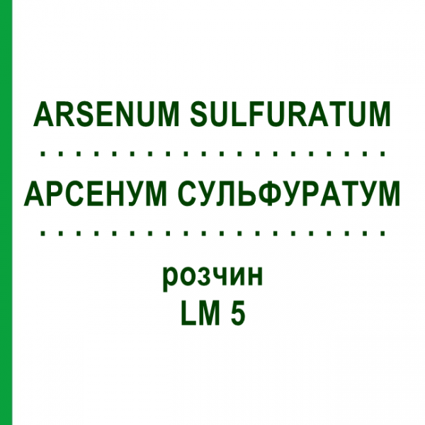 АРСЕНУМ СУЛЬФУРАТУМ (ARSENUM SULFURATUM) LM 5 розчин 10 мл - Гомеопатія ARCANA DR.SEWERIN