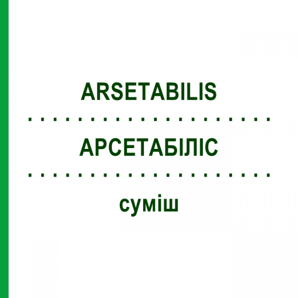 АРСЕТАБИЛИС (ARSETABILIS) смесь 22 мл - Гомеопатия DR.RECKEWEG
