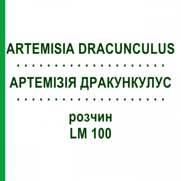 АРТЕМИЗИЯ ДРАКУНКУЛУС (ARTEMISIA DRACUNCULUS) LM 100 раствор 10 мл - Гомеопатия ARCANA DR.SEWERIN