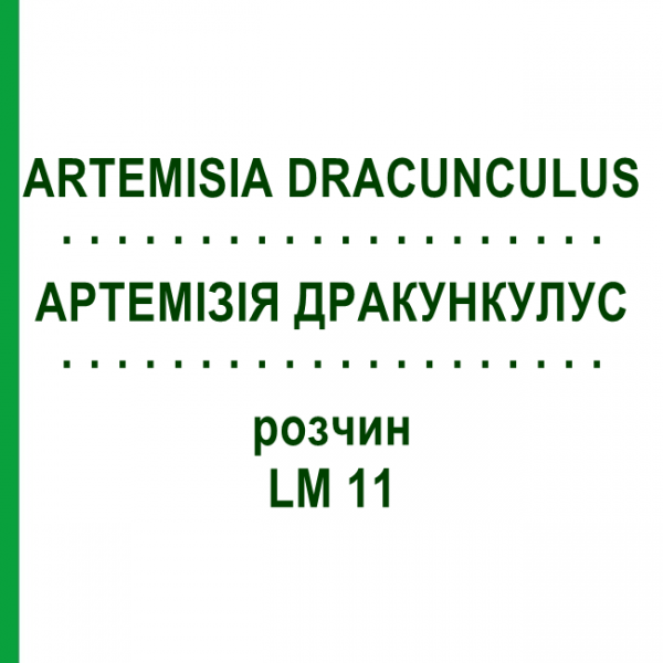 АРТЕМИЗИЯ ДРАКУНКУЛУС (ARTEMISIA DRACUNCULUS) LM 11 раствор 10 мл - Гомеопатия ARCANA DR.SEWERIN