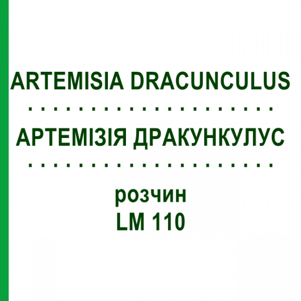 АРТЕМИЗИЯ ДРАКУНКУЛУС (ARTEMISIA DRACUNCULUS) LM 110 раствор 10 мл - Гомеопатия ARCANA DR.SEWERIN