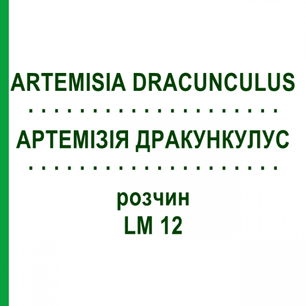 АРТЕМІЗІЯ ДРАКУНКУЛУС (ARTEMISIA DRACUNCULUS) LM 12 розчин 10 мл - Гомеопатія ARCANA DR.SEWERIN