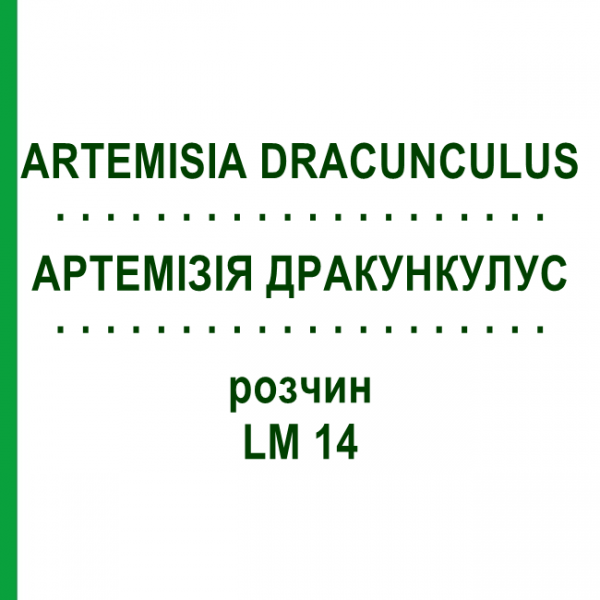 АРТЕМИЗИЯ ДРАКУНКУЛУС (ARTEMISIA DRACUNCULUS) LM 14 раствор 10 мл - Гомеопатия ARCANA DR.SEWERIN