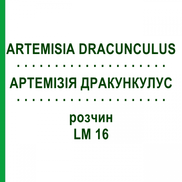 АРТЕМИЗИЯ ДРАКУНКУЛУС (ARTEMISIA DRACUNCULUS) LM 16 раствор 10 мл - Гомеопатия ARCANA DR.SEWERIN