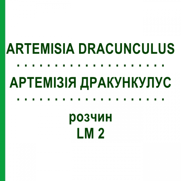 АРТЕМИЗИЯ ДРАКУНКУЛУС (ARTEMISIA DRACUNCULUS) LM 2 раствор 10 мл - Гомеопатия ARCANA DR.SEWERIN