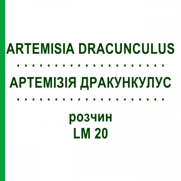 АРТЕМИЗИЯ ДРАКУНКУЛУС (ARTEMISIA DRACUNCULUS) LM 20 раствор 10 мл - Гомеопатия ARCANA DR.SEWERIN