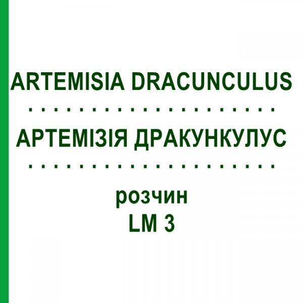 АРТЕМИЗИЯ ДРАКУНКУЛУС (ARTEMISIA DRACUNCULUS) LM 3 раствор 10 мл - Гомеопатия ARCANA DR.SEWERIN
